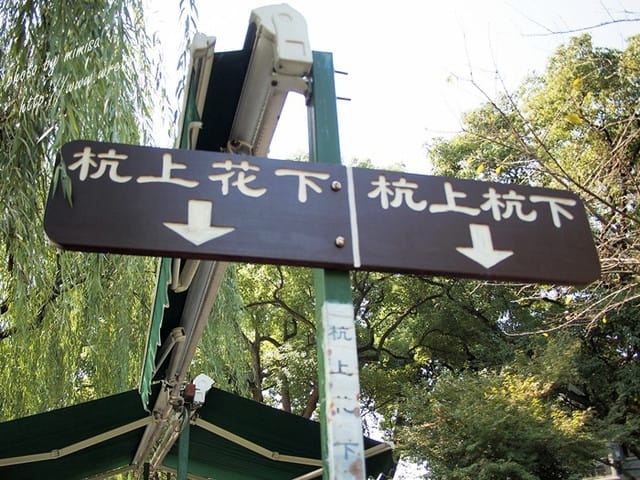 [大陸] 上海&蘇杭瞎買之旅。Day 4 西湖&花港觀魚。體驗浪漫城市杭州
