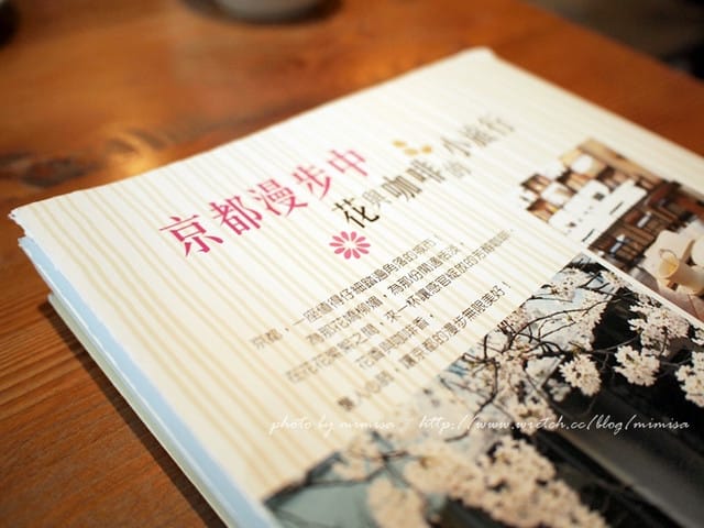 [分享] 京都漫步中。花與咖啡的小旅行 讀後小分享