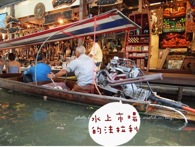 [泰國] 曼谷華欣泰享受之旅。超熱門的丹能莎朵水上市場Damnern Saduak Floating Market