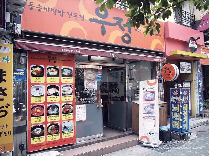 [韓國] 釜山必吃的大眾美食-友情石鍋拌飯우정 돌솥비빔밥전문점