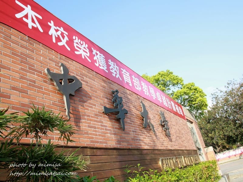 [分享] 美不勝收的中華大學小郊遊。春季賞花趣