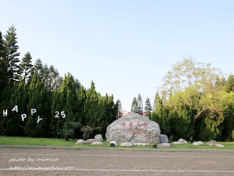 [分享] 美不勝收的中華大學小郊遊。春季賞花趣