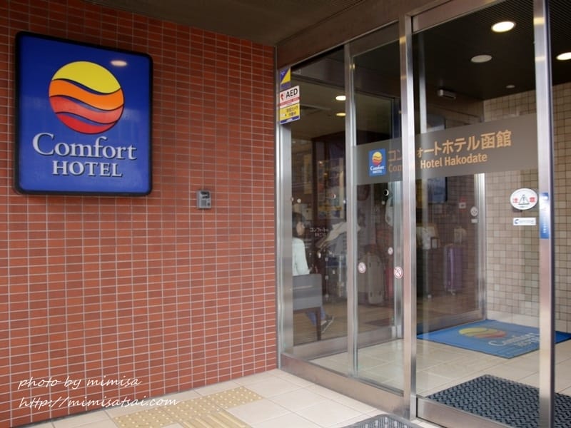 [日本] 北海道函館Comfort Hotel 凱富飯店