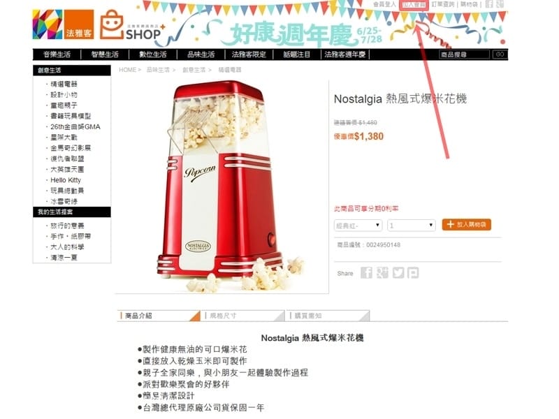 [居家] 來自法雅客的NOSTALGIA爆米花機。享受居家電影院