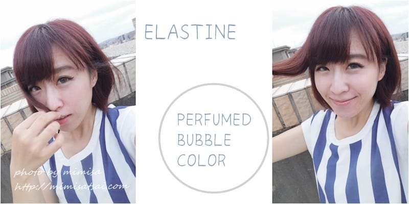 [髮型] ELASTINE天使光圈香水泡泡染。擁有香氛亮澤的秀髮