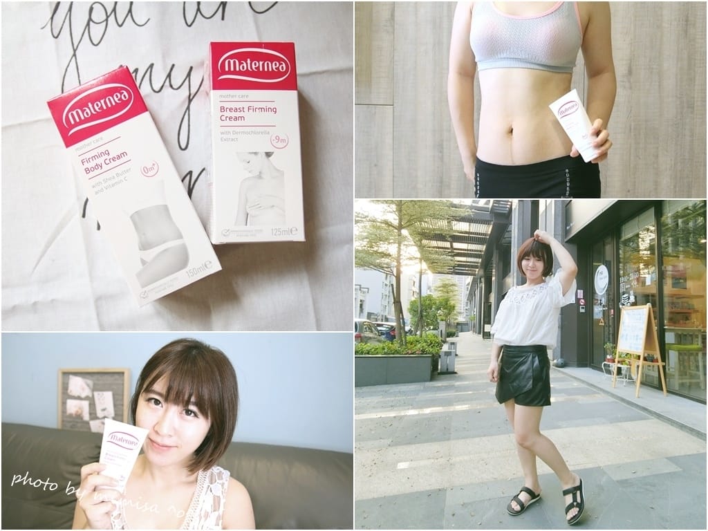 [美體] Maternea媽咪莉娜美體緊實霜、美胸緊實乳液。讓我重回最佳體態