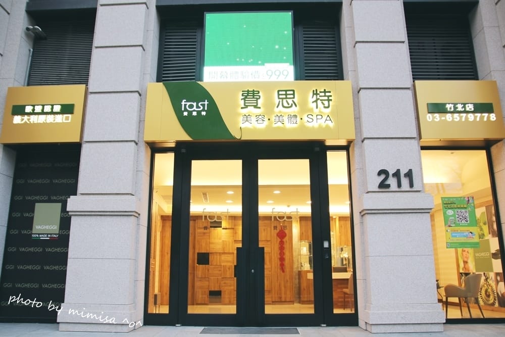 [美體] 新竹竹北費思特FAST SPA。寵愛自己最棒的禮物。美容美體SPA推薦