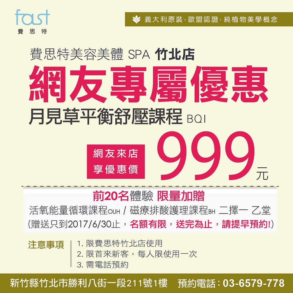[美體] 新竹竹北費思特FAST SPA。寵愛自己最棒的禮物。美容美體SPA推薦
