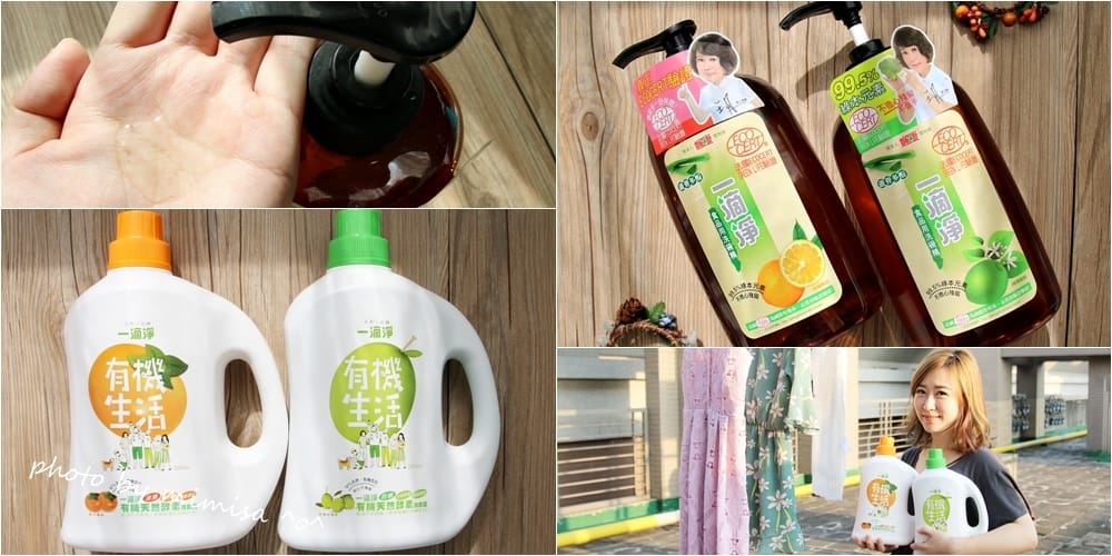 [居家] 一滴淨有機生活洗衣露、食品用洗碗精。讓我輕鬆成為家事達人