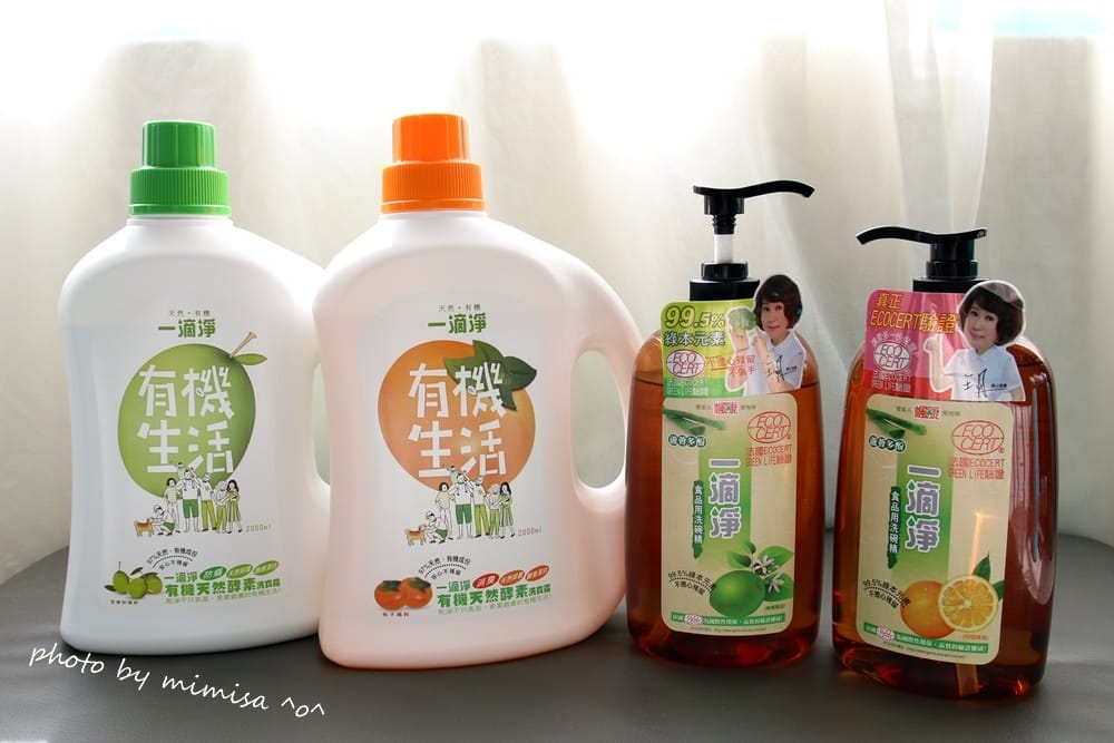 [居家] 一滴淨有機生活洗衣露、食品用洗碗精。讓我輕鬆成為家事達人
