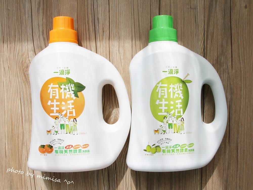 [居家] 一滴淨有機生活洗衣露、食品用洗碗精。讓我輕鬆成為家事達人