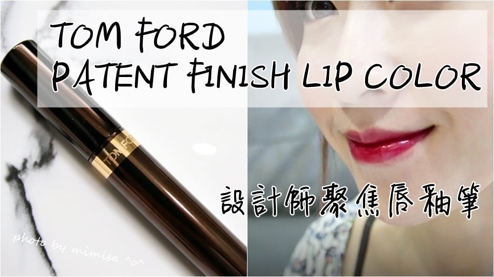 [化妝品] TOM FORD PATENT FINISH LIP COLOR設計師聚焦唇釉筆