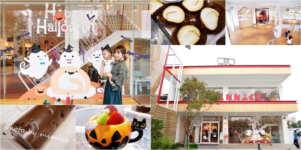 [下午茶] 亞尼克台南安平店。萬聖節就來去亞尼克挑選甜點吧!!!