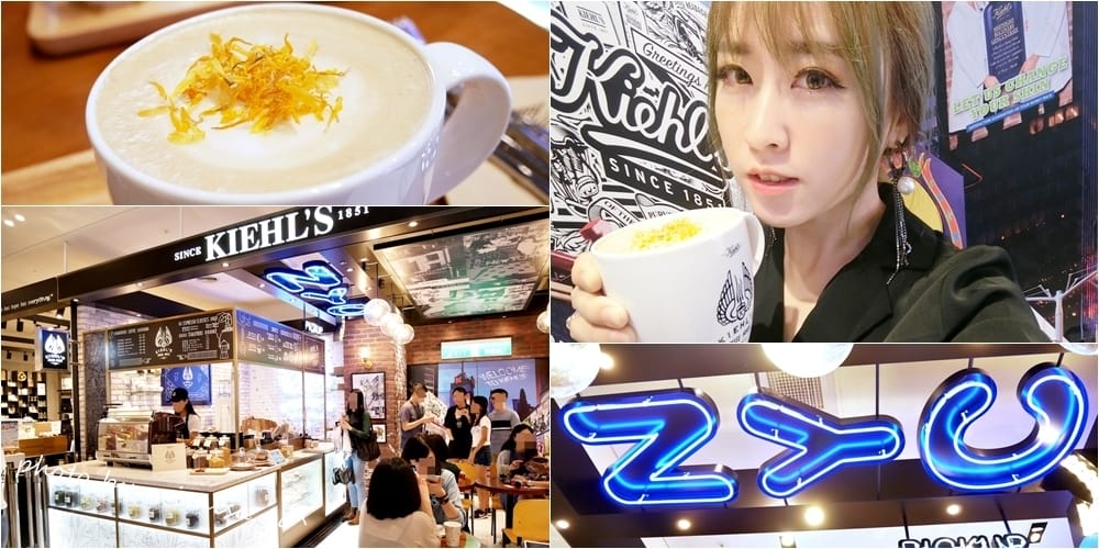 [下午茶] 新光三越A11 KIEHL’S COFFEE HOUSE。一起來品嘗令人舒壓療癒的金盞花拿鐵
