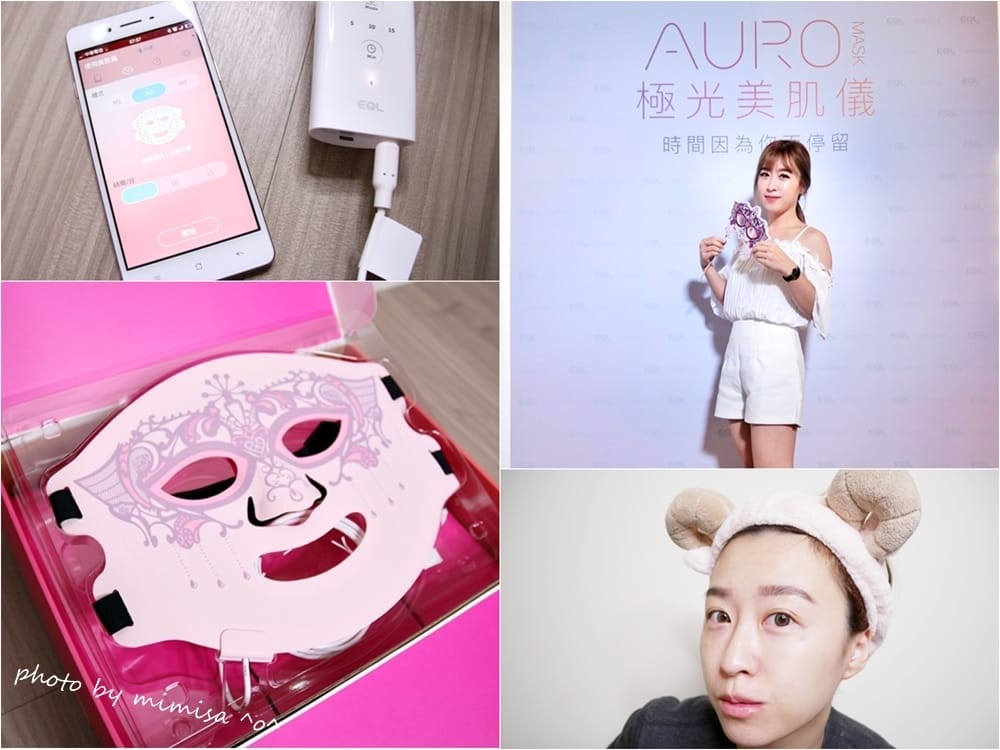 [保養] EQL AURO MASK 極光美肌儀。在家也可以享受頂級沙龍般的美膚保養