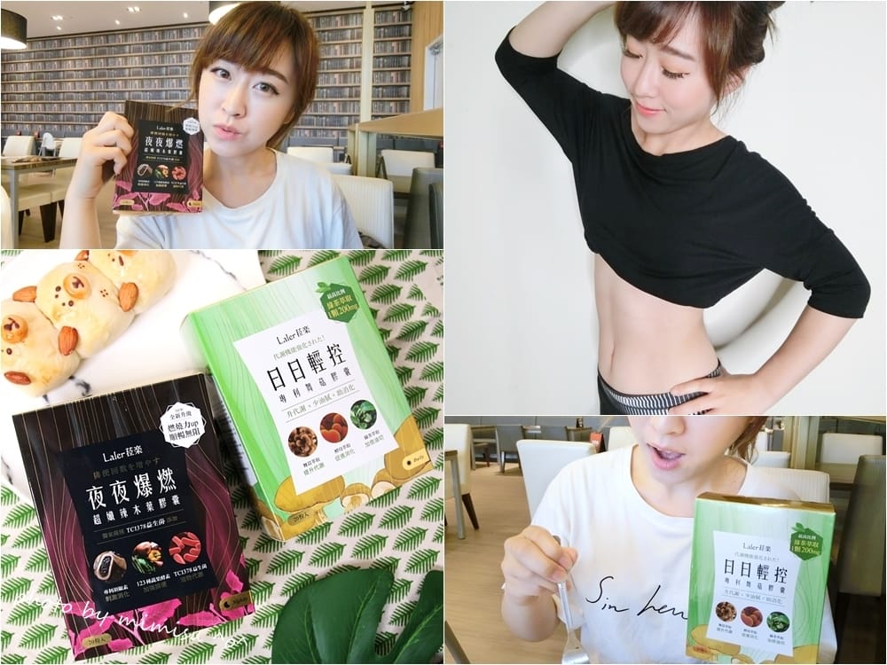[飲食保養] Laler菈楽日日輕控EX/夜夜爆燃EX。讓我也可以維持少女媽媽的狀態!!!