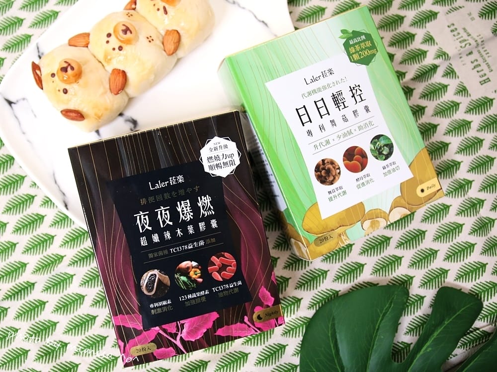 [飲食保養] Laler菈楽日日輕控EX/夜夜爆燃EX。讓我也可以維持少女媽媽的狀態!!!