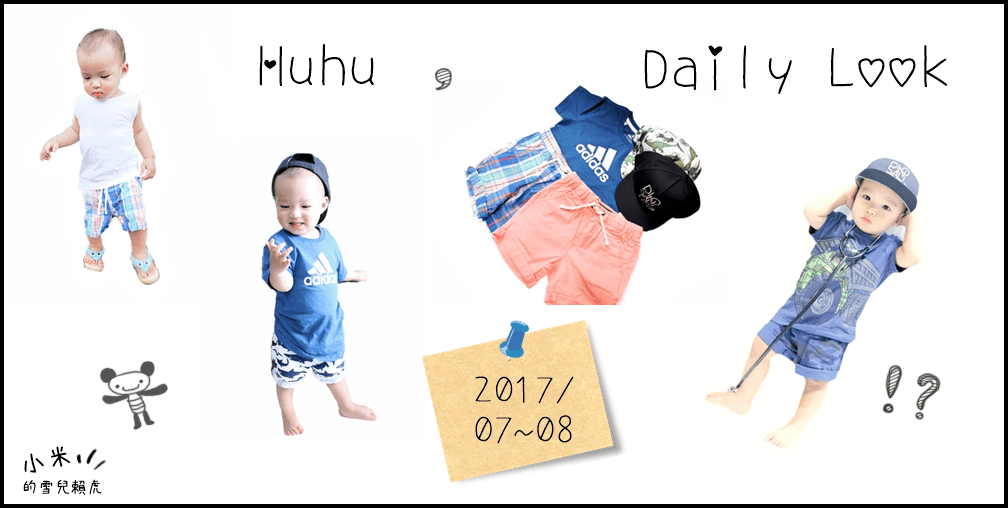 [BABY] Huhu夏季穿搭第2集。But是去年1歲多的夏季~
