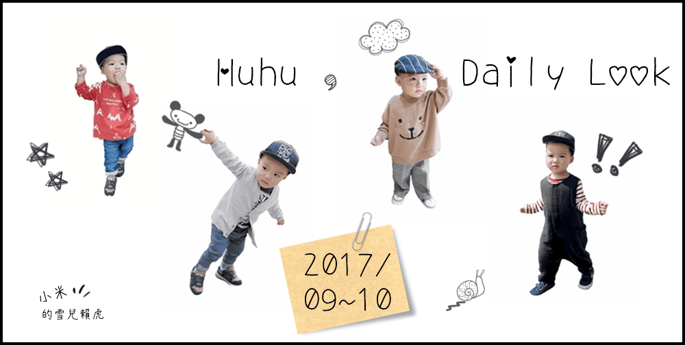 [BABY] Huhu秋季穿搭。依舊是1年前的小肉Hu~