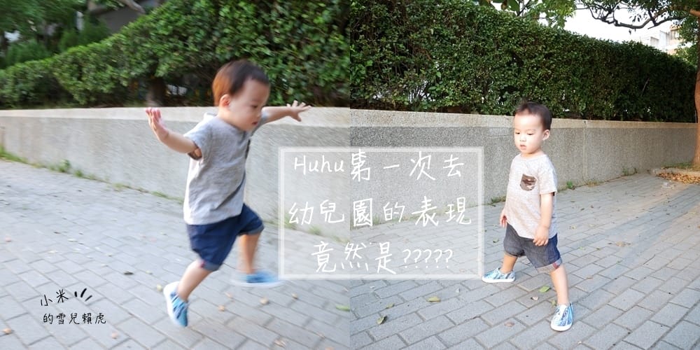 [BABY] Huhu第一次去幼兒園的表現是???