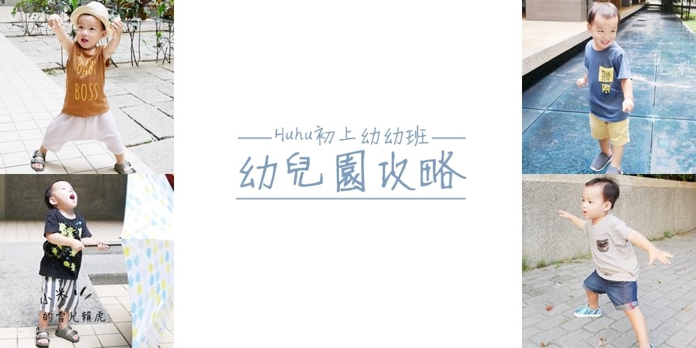 [BABY] 開學潮的幼兒園攻略。讓寶寶不哭鬧的戰勝分離焦慮