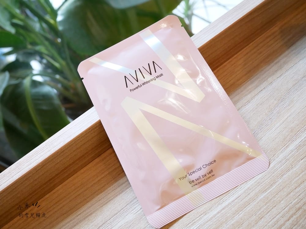 [保養] AVIVA完美導入隱形/水嫩白面膜。時時刻刻都擁有水嫩雪白肌