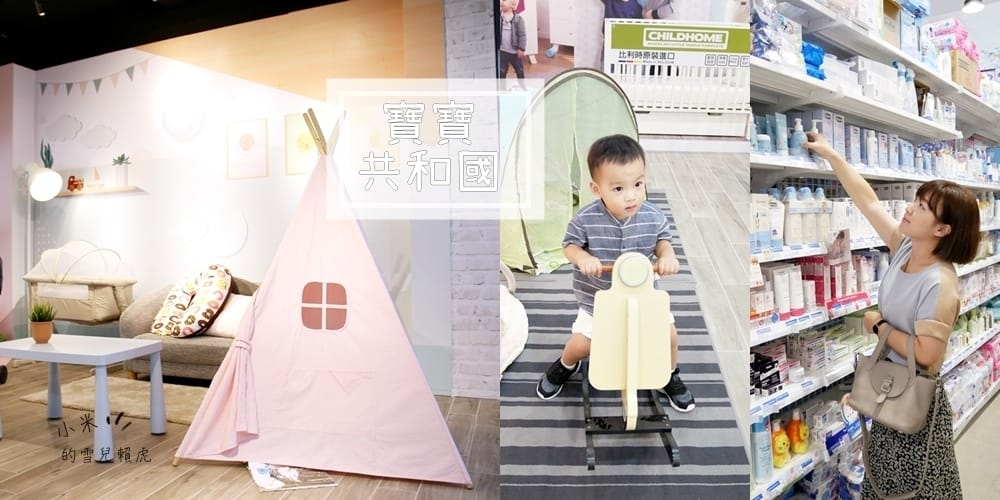 [BABY] 寶寶共和國汐止店開幕慶。寬敞舒適的友善親子購物空間