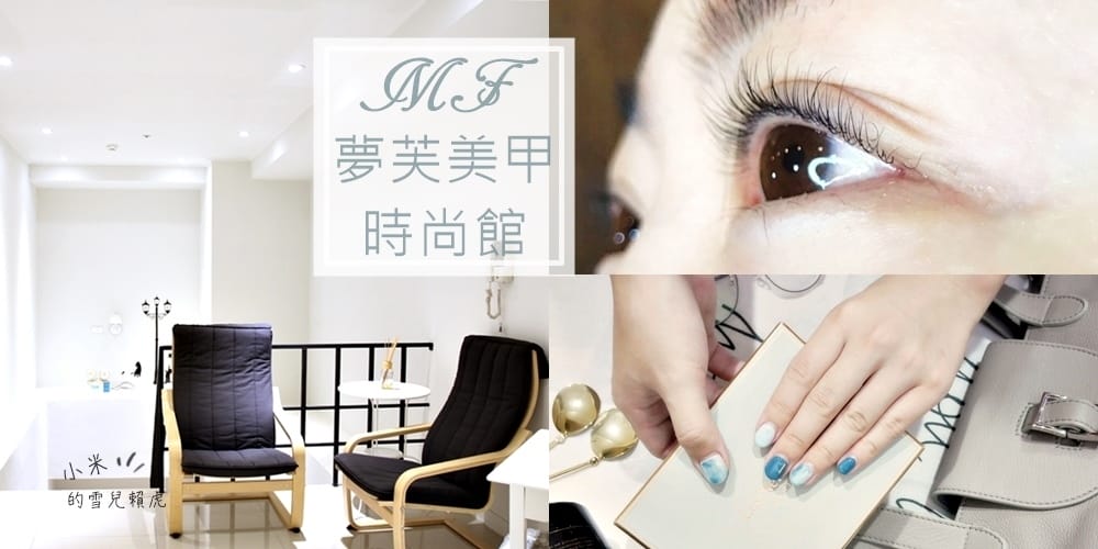 [美甲美睫] 新竹竹北夢芙美甲時尚館。溫熱捲翹睫毛&凝膠指甲。最優質的名店!!!