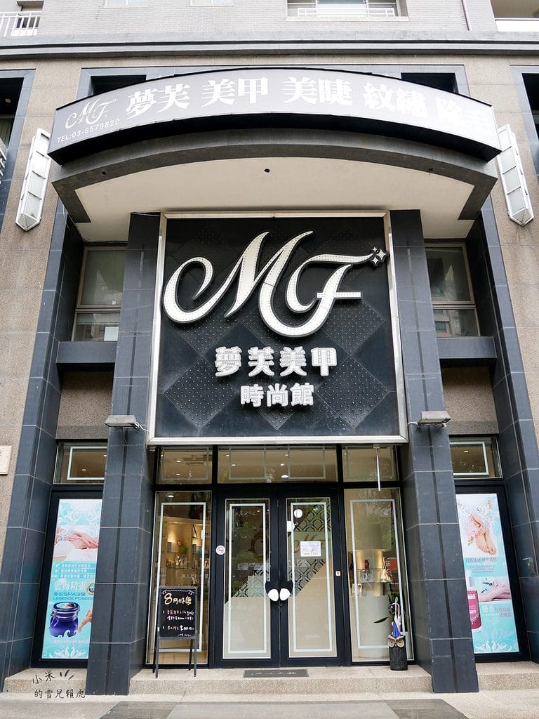 [美甲美睫] 新竹竹北夢芙美甲時尚館。溫熱捲翹睫毛&凝膠指甲。最優質的名店!!!