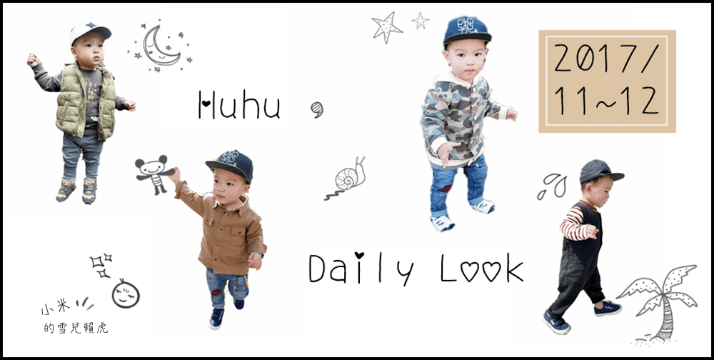 [BABY] Huhu冬季穿搭。依舊是1年前的小肉Hu