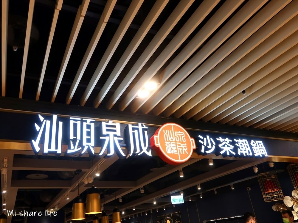 汕頭泉成沙茶潮鍋 (2).jpg 汕頭泉成沙茶潮鍋 (2).jpg