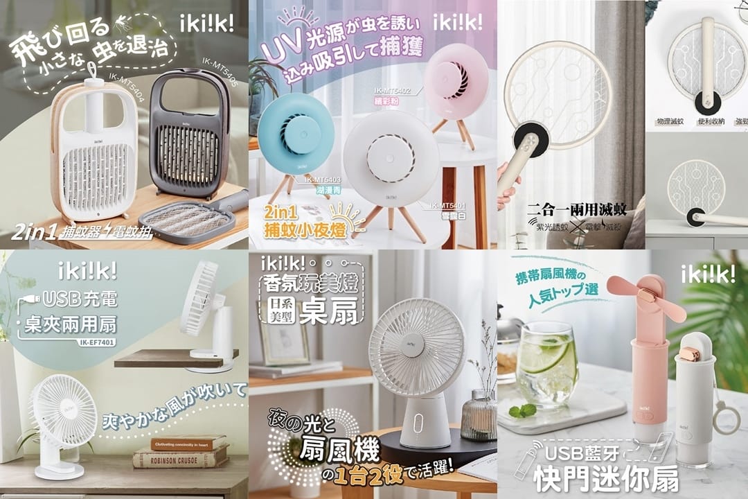 ikiiki夏日家電 (2).jpg ikiiki夏日家電 (2).jpg