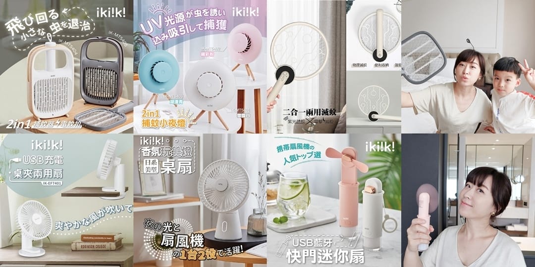 ikiiki夏日家電 (1).jpg ikiiki夏日家電 (1).jpg