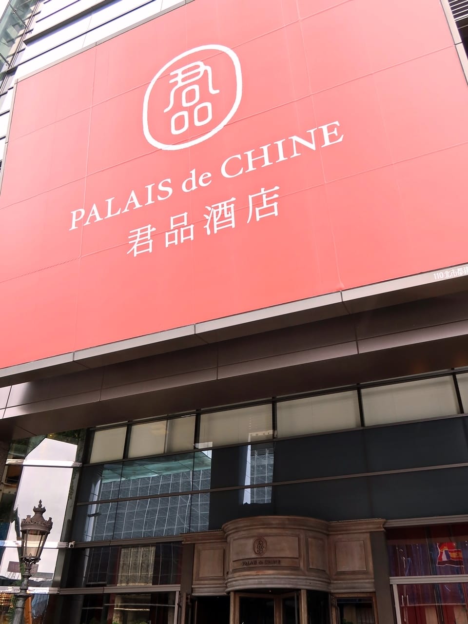 台北君品酒店 (2).jpg 台北君品酒店 (2).jpg