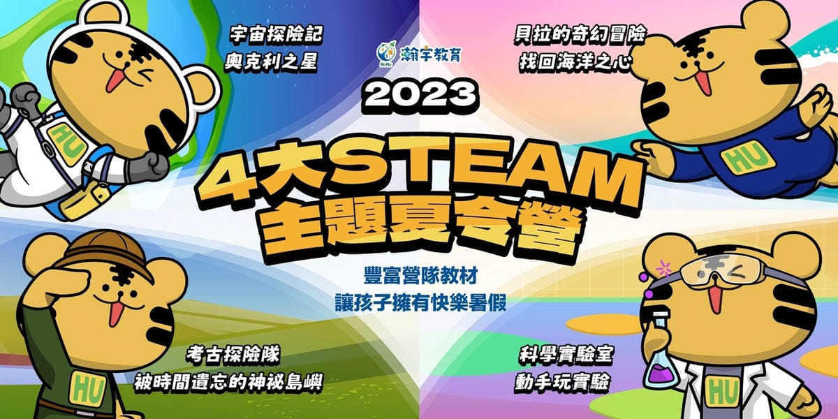 HuHu瀚宇教育 宇宙探險記 (2).jpg HuHu瀚宇教育 宇宙探險記 (2).jpg