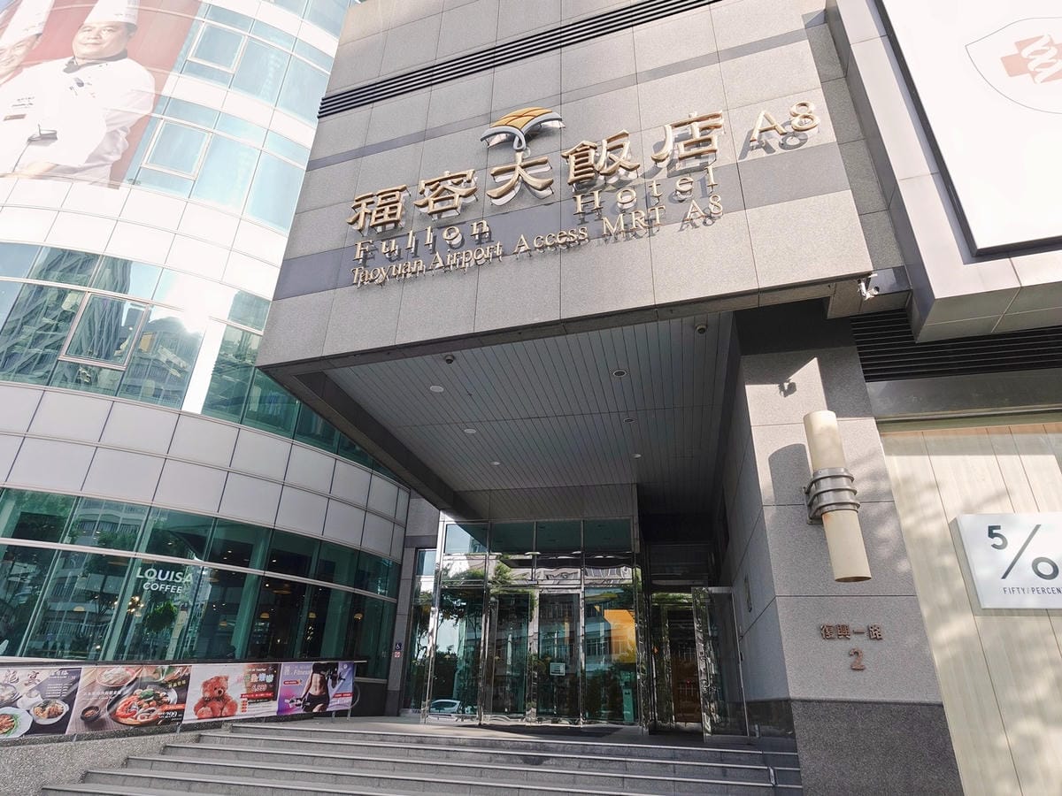 福容大飯店桃園機捷A8店2.jpg 福容大飯店桃園機捷A8店2.jpg
